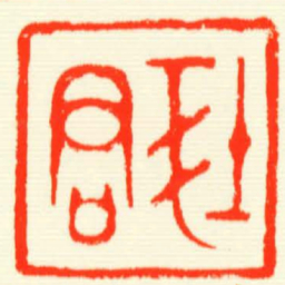 郤君书法图片