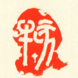 亥牛书法图片