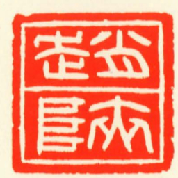 趙陜书法图片