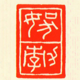 ■勃书法图片