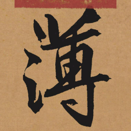 文征明薄书法图片