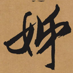 文征明姊书法图片