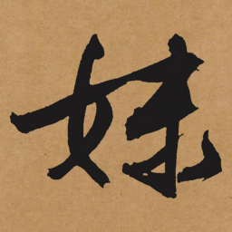 文征明妹书法图片