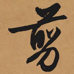 文征明剪书法图片