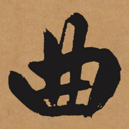 文征明曲书法图片