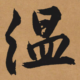 文征明温书法图片