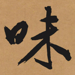 文征明味书法图片