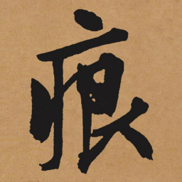 文征明痕书法图片