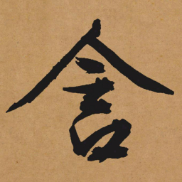 文征明含书法图片