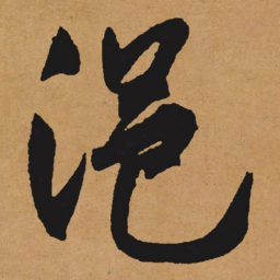文征明浥书法图片
