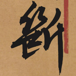 文征明断书法图片