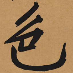 文征明色书法图片