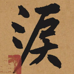 文征明泪书法图片