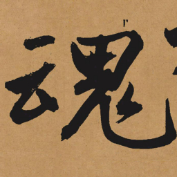 文征明魂书法图片