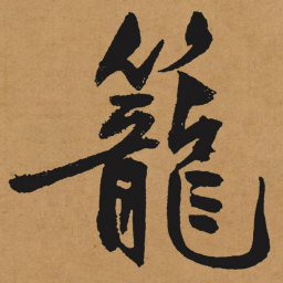 文征明笼书法图片