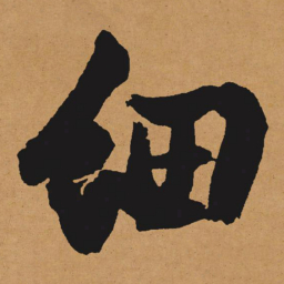 文征明细书法图片