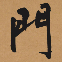 文征明门书法图片