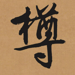 文征明樽书法图片