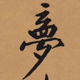 文征明梦书法图片