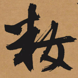 文征明妆书法图片