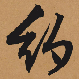 文征明约书法图片