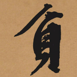 文征明负书法图片