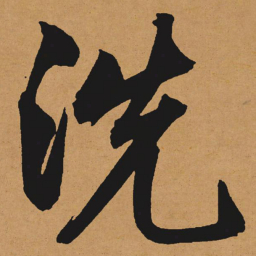 文征明洗书法图片