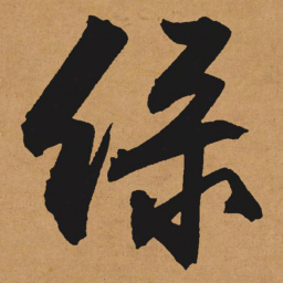 文征明绿书法图片