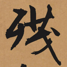文征明残书法图片