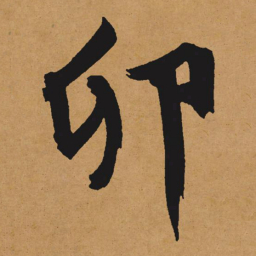 文征明卯书法图片