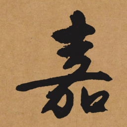 文征明嘉书法图片