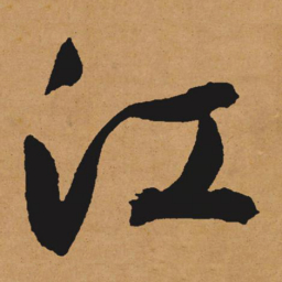 文征明江书法图片