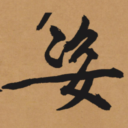 文征明姿书法图片