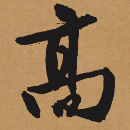 文征明高书法图片