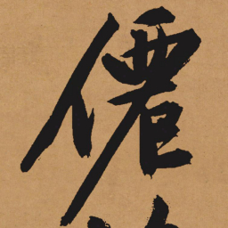 文征明仙书法图片