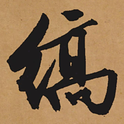 文征明缟书法图片