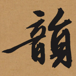 文征明韵书法图片
