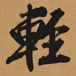 文征明轻书法图片