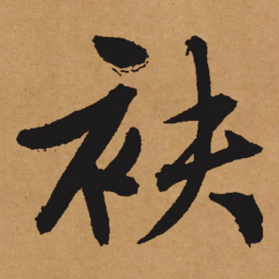 文征明袂书法图片