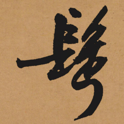 文征明鬓书法图片