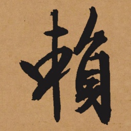 文征明赖书法图片