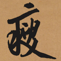 文征明瘦书法图片