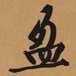 文征明盈书法图片