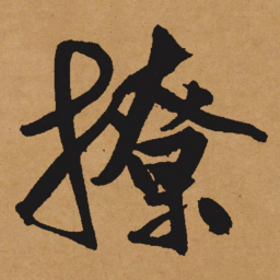 文征明撩书法图片