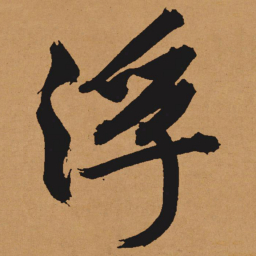 文征明浮书法图片