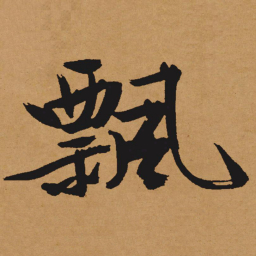 文征明飘书法图片