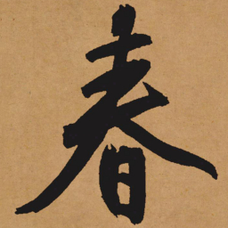 文征明春书法图片