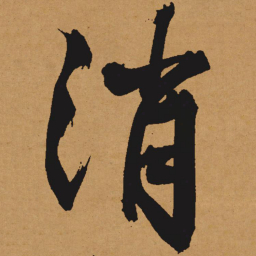 文征明消书法图片