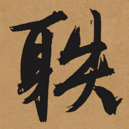 文征明射书法图片