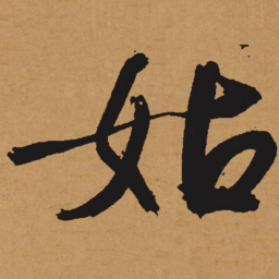 文征明姑书法图片
